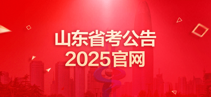 山东省考公告2025官网