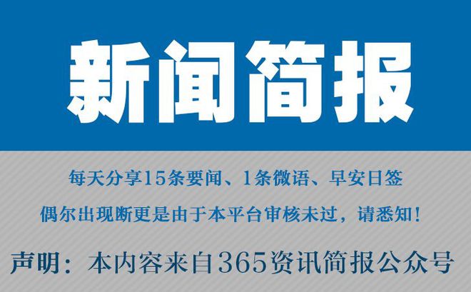 今日早报每日热点15条新闻简报每天一分钟知晓天下事 5月4日